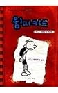 Diary Of A Wimpy Kid (Korean Edition)