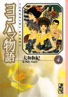 ヨコハマ物語(4) (講談社漫画文庫)