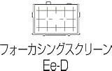Ee-D フォーカシングスクリーン