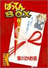 ばってんBOX 1 (YOUNG YOUコミックス)