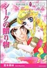 シークの贈り物 (エメラルドコミックス ハーレクインシリーズ)