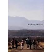 みんな昔は子供だった DVD-BOX