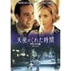 天使のくれた時間 デラックス版 [DVD]