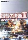 提督の決断4コンプリートガイド―WW2ゲーム