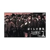 ぼくらの勇気 未満都市 VOL.1 [VHS]