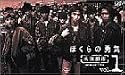 ぼくらの勇気 未満都市 VOL.1 [VHS]