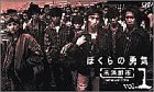 ぼくらの勇気 未満都市 VOL.1