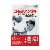 コモリアン34―何故、自殺しなかったんだと、同級生は言った。