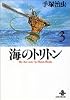 海のトリトン (3) (秋田文庫―The best story by Osamu Tezuka)