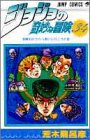 ジョジョの奇妙な冒険 34のスキャン・裁断・電子書籍なら自炊の森