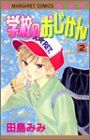 学校のおじかん 2 (マーガレットコミックス (3780))
