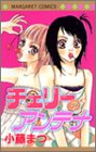 チェリーのアンテナ (マーガレットコミックス)