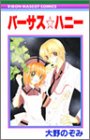 バーサス・ハニー (りぼんマスコットコミックス)