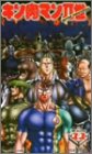 キン肉マンII世 Round.11 [VHS]