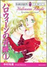 ハロウィーンの奇跡 1 (1) (エメラルドコミックス ハーレクインシリーズ)