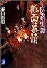 吉原暗黒譚―狐面慕情 (学研M文庫)