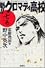 魁！！クロマティ高校（7） (講談社コミックス―Shonen magazine comics (3287巻))