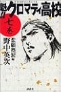 魁！！クロマティ高校（7） (講談社コミックス―Shonen magazine comics (3287巻))
