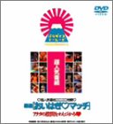 超人気番組エロエロ格闘 厳選「おいはぎまっち」