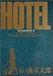 ホテル (Vol.10) (ビッグコミックス)
