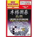 Best Selections 本格囲碁 烏鷺 完全版