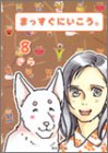 まっすぐにいこう。 8 (集英社文庫―コミック版)
