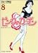 ピンクのカーテン (8) (竹書房文庫)