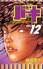 バキ―New grappler Baki (No.12) (少年チャンピオン・コミックス)
