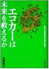エコカーは未来を救えるか―新世代自動車の可能性と限界