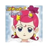 コメットさん☆キャラクターソングコレクション