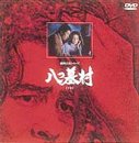 八つ墓村 下巻 [DVD] 八つ墓村 下巻