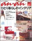 ひとり暮らしのインテリア―プライベートインテリアBOOK