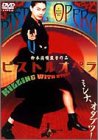 平幹二朗 - ピストルオペラ [DVD]