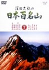 深田久弥の日本百名山 7 [DVD]