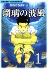 瑠璃の波風―沈黙の艦隊~海江田四郎青春譜 (1) (モーニングKC (610))
