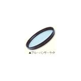 マルミ ブルーハンサーライト 55mm 55ミリブル-ハンサ-ライト