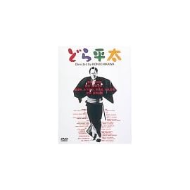 どら平太 [DVD]
