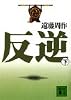 反逆（下） (講談社文庫)