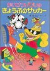 かいけつゾロリのきょうふのサッカー (ポプラ社の新・小さな童話―かいけつゾロリシリーズ)