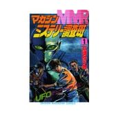 MMRマガジンミステリー調査班 1 (少年マガジンコミックス)