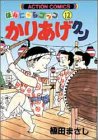 かりあげクン―ほんにゃらゴッコ (12) (アクション・コミックス)