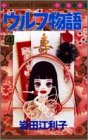 ウルフ物語 (4) (マーガレットコミックス (2723))