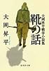 靴の話―大岡昇平戦争小説集 (集英社文庫)