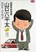 総務部総務課山口六平太 (第4話) (ビッグコミックス)