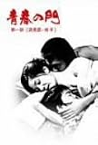 青春の門 第一部 DVD-BOX 1 ~筑豊篇・前半~