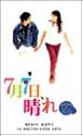 7月7日,晴れ [VHS]