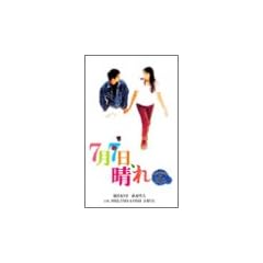 7月7日、晴れ [VHS]