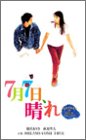 7月7日,晴れ