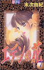 エデンの花 (7) (講談社コミックスフレンドB (1308巻))