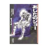 あしたのジョー（12）＜完＞ (講談社漫画文庫)